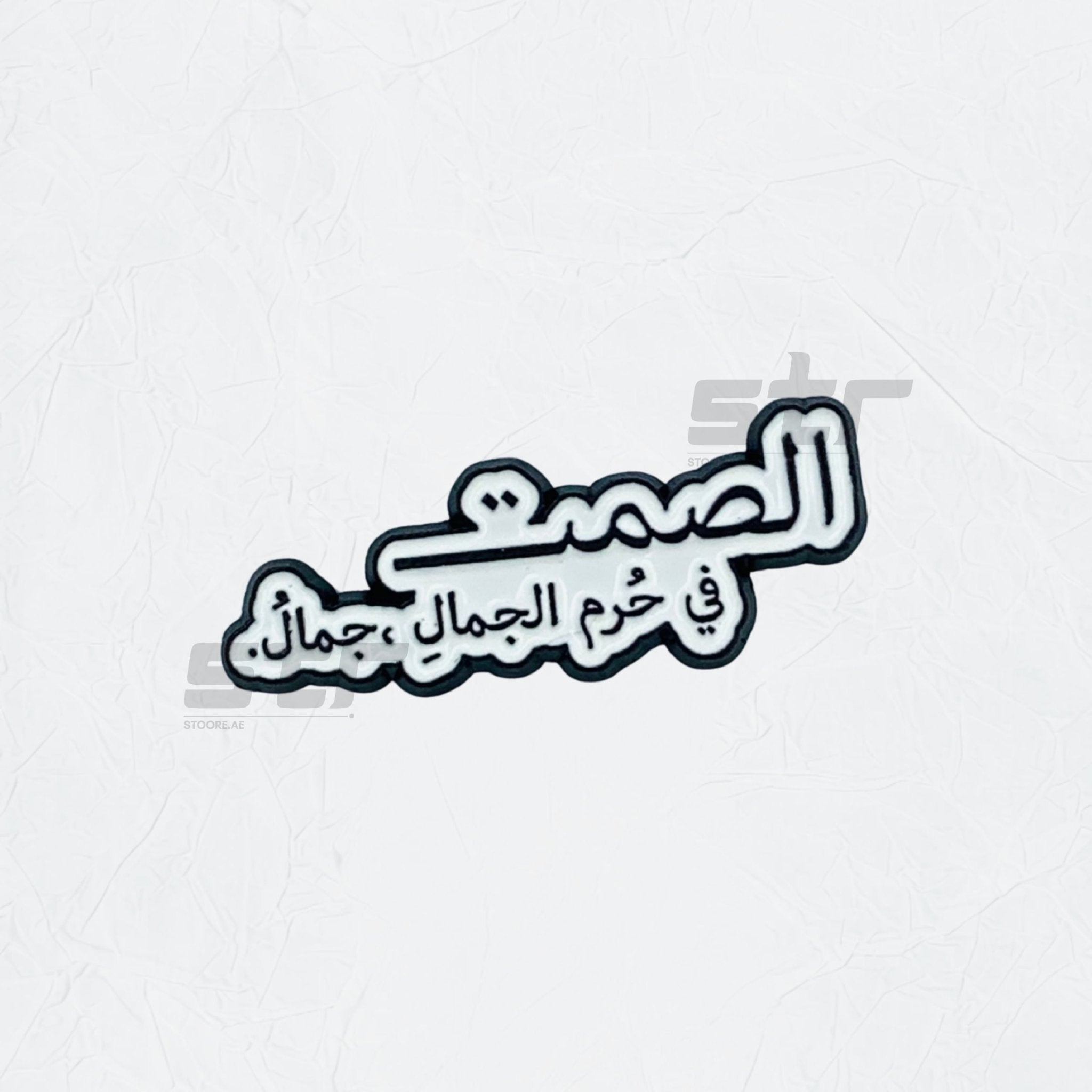 Badge Alsamt fi Haram Aljamal Jamal - STOORE.AE | ستور الامارات